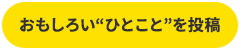 おもしろい一言を投稿