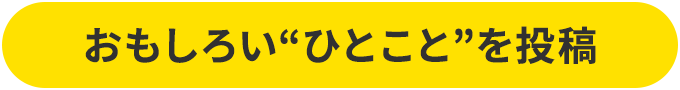 おもしろい一言を投稿