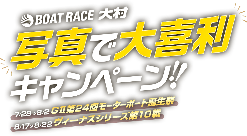 BOAT RACE 大村 写真で大喜利キャンペーン